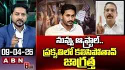 నువ్వు ఆఫ్ట్రాల్..ప్రకృతిలో కలిసిపోతావ్ జాగ్రత్త | TDP Vidyasagar Sensational Comments | ABN Telugu