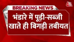 Breaking News: भंडारे में पूड़ी-सब्जी खाते ही बिगड़ी तबीयत, 50 से ज्यादा लोग Food Poisoning के शिकार