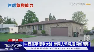 「美國夢」難圓! 中西部平價住宅大減 租房.買房都困難｜十點不一樣20260722 @TVBSNEWS01