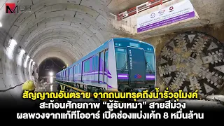 Danger Signals: From Collapsed Roads to Tunnel Leaks Reflecting the Competence of Purple Line Con...