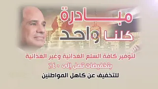 الداخلية تمد فعاليات المرحلة الـ 28 من مبادرة "كلنا واحد" لمدة شهر اعتبارا من الأول من أكتوبر