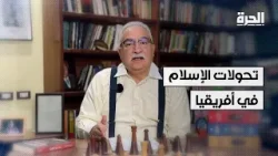 تحولات الإسلام في أفريقيا: من الانتشار السلمي إلى التطرف