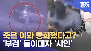 죽은 이와 통화했다고?‥'부검' 들이대자 '시인' (2026.08.29/뉴스25/MBC)