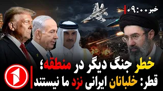 قطر اسارت خلبانان ایرانی را رد کرد، خطر جنگ مجدد ایران و امریکا|| خبرهای ساعت ۹:۰۰