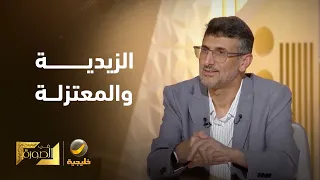 الباحث محمد عزان يشرح نقاط الاختلاف والاتفاق بين الزيدية والمعتزلة، وموقف الزيدية من الأصول الخمسة.