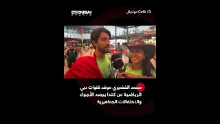 محمد الخضيري موفد قنوات دبي الرياضية من كندا يرصد الأجواء والاحتفالات الجماهيرية