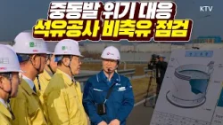 이 대통령, 석유공사 직접 방문해 비축유 관리 상황 점검하고 비상경제점검회의 주재해 위기 대응책 지시