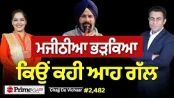 Chajj Da Vichar (2482) || Majithia ਭੜਕਿਆ ਕਿਉਂ ਕਹੀ ਆਹ ਗੱਲ