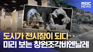 The City Becomes an Exhibition: A Preview of the Changwon Sculpture Biennale (07/13/2026/Newsdesk...