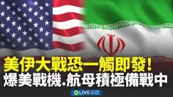 美伊大戰恐一觸即發?爆60架美國戰機進駐約旦基地 福特號航母也進入地中海 伊朗總統喊話:不會屈服於美國施壓|新聞一把抓 20260222|三立新聞台 美伊大戰恐一觸即發?爆60架美國戰機進駐約旦基地 福特號航母也進入地中海 伊朗總統喊話:不會屈服於美國施壓|新聞一把抓 20260222|三立新聞台