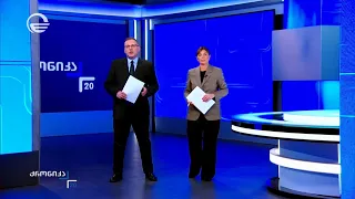 ქრონიკა 17:00 საათზე - 8 სექტემბერი, 2026 წელი
