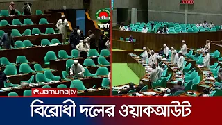 শেষ মুহূর্তে সংসদে বিরোধী দলের ওয়াকআউট | Parliament | Walkout | Jamuna TV
