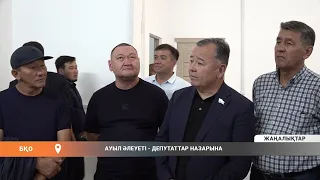 Ауыл әлеуеті - депутаттар назарына