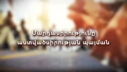 Մարդասիրությունը աստվածսիրության պայման