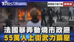【TVBS精華】55萬人示威失控! 法國暴力鎮壓「催淚彈滿天飛」百年市政廳遭縱火「暴徒搶遍巴黎.凱旋門關閉」20261018 @TVBSNEWS01