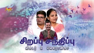 Karthar Nallavar | Bro. Victor & Veronica | Independence Day Special