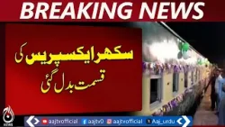 Sukkur Express Upgrade | New Coaches & Facilities | Pakistan Railways Update - Aaj News