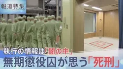 無期懲役囚が考える「死刑」と「無期懲役」の境界…執行の実態はなぜ「闇の中」なのか【報道特集】