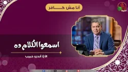 اسمعوا الكلام ده - الأخ/ أندرو حبيب