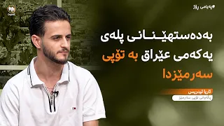 گەنجێکی کورد پلەی یەکەمی سەر ئاستی عێراق بۆ یاریی تێنسی سەرمێز بەدەست دەهێنێت