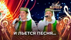 Вокальный ансамбль "Шасцiснопскiя сваякi" | Чарка на пасашок. ДОБРЫЙ ВЕЧЕР!