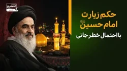 مستضعفین در قرآن چه کسانی هستند؟  پاسخ آیت الله العظمی شیرازی