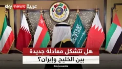 مستقبل علاقات الخليج وإيران بعد الحرب.. هل تتشكل معادلة جديدة؟