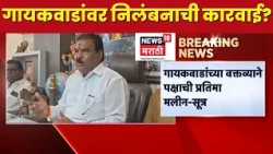 Sanjay Gaikwad News |  संजय गायकवाडांवर निलंबनाची कारवाई होणार? | Marathi News