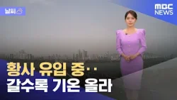 [날씨] 황사 유입 중‥갈수록 기온 올라 (2024.04.16/뉴스외전/MBC)