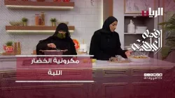 Программа «Здоровое питание» — Как приготовить овощную пасту / Лабба