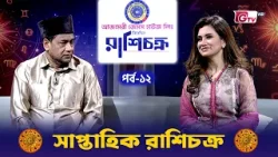 সাপ্তাহিক রাশি চক্র | Weekly Horoscope | এ সপ্তাহে কোন রাশির ভাগ্য উজ্জ্বল? | Rashifol EP-12 | GTV
