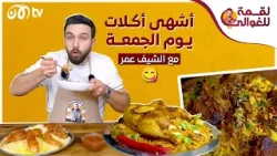 الشيف عمر.. طريقة أشهى أكلات يوم الجمعة من كبسة ومندي وبرياني شغل أبو راتب ?