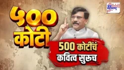JM Vishesh : 500 कोटींचं कवित्व सुरूच; संजय राऊतांचं शाहांना पत्र | Marathi News