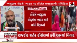 Rajkot | રાજકોટ, જામનગરમાં નથુરામ ગોડસેના નાટકથી રોષ | Nathuram Protest | Gujarat