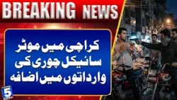 Motorcycle Thefts on the Rise in Karachi | BREAKING NEWS | Channel5Newshd