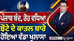 Khabar Di Khabar (2,577) | ਪੰਜਾਬ ਬੰਦ, ਰੋਹ ਵਧਿਆ, Parvinder Singh Jhota ਦੇ ਕਾਤਲ ਬਾਰੇ ਹੋਇਆ ਵੱਡਾ ਖੁਲਾਸਾ