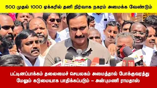 பட்டினப்பாக்கம் தலைமைச் செயலகம் அமைத்தால் போக்குவரத்துமேலும் கடுமையாக பாதிக்கப்படும் - அன்புமணி