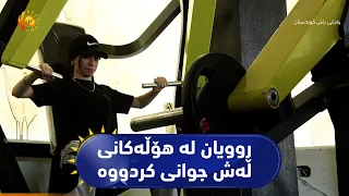 هەڵەبجە ..   ئافرەتان بۆ لەش و لارێکی تەندروست ڕوویان لە هۆڵەکانی لەش جوانی کردووە