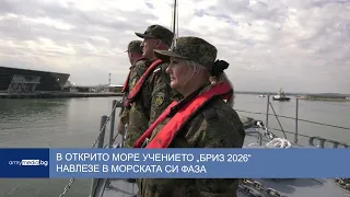 В открито море: Учението „БРИЗ 2026“ навлезе в морската си фаза