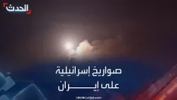 انفجارات في أصفهان ومسؤول أميركي يتحدث عن سقوط صواريخ إسرائيلية على موقع عسكري