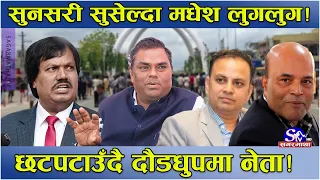 सुनसरी तनावको पराकम्प ! शुरूदेखि अन्त्यसम्मकै घटनालाई लिएर मधेशका दल सशंकित ! यस्तो छ तथ्य !