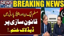 PML-N and PPP End Deadlock Over Legislation Amid New Understanding | Breaking News | News One