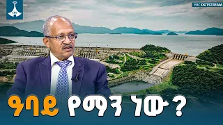 ዓባይ የማን ነው? የሺህ ዘመናት ትርክት ከፍትሃዊ ተጠቃሚነት ጋር ሲፋጠጥ | ETV | EBC | EBCDOTSTREAM
