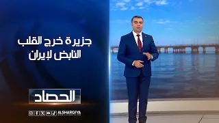 جزيرة خرج القلب النابض لإيران | محمد عصام