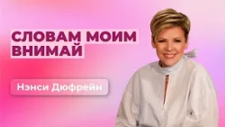 Словам Моим внимай | Нэнси Дюфрейн Словам Моим внимай | Нэнси Дюфрейн