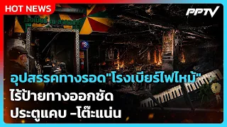 Highlight | อุปสรรคทางรอด"โรงเบียร์ไฟไหม้" ไร้ป้ายทางออกชัด-ประตูแคบ -โต๊ะแน่น | PPTV News | 13 ก.ค.