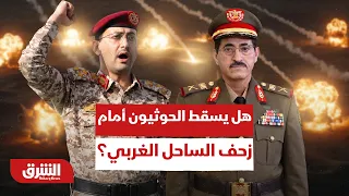 هل يسقط الحوثيون أمام زحف الساحل الغربي؟ - أخبار الشرق