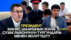 Президент Манас шаарынын жана Сузак районунун тургундары менен жолугушту // 2-бөлүк