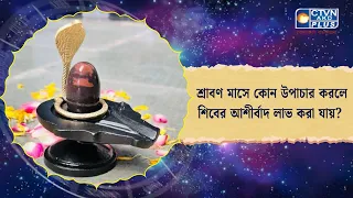 শ্রাবণ মাসে কোন উপাচার করলে শিবের আশীর্বাদ লাভ করা যায়। Astrology
