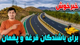 Sozha; Hopeful News for Paghman Residents, Kabul/ سوژه: خوشخبری برای باشندگان قرغه و پغمان کابل